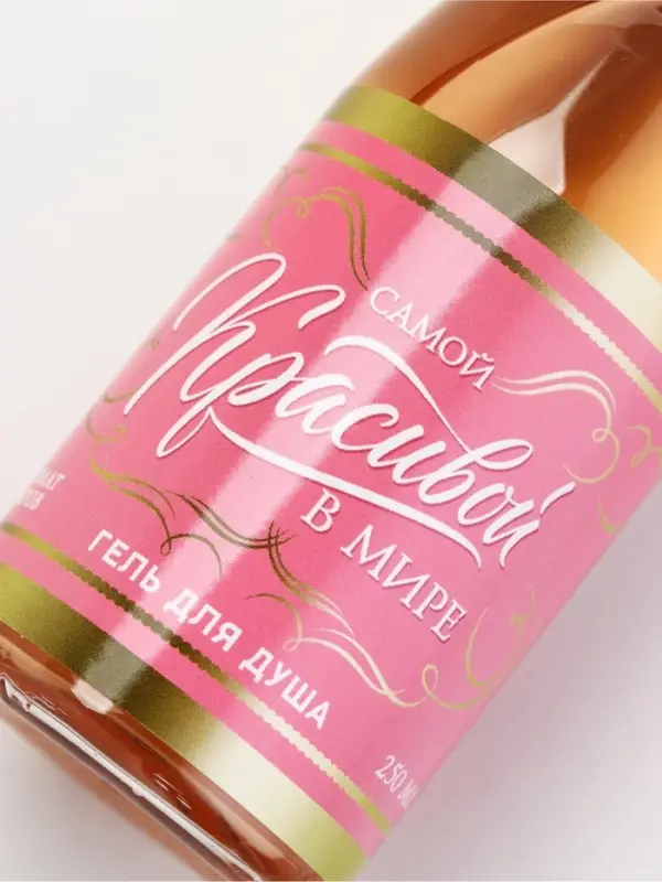 Гель для душа "Самой красивой" розово-золотой  250 мл