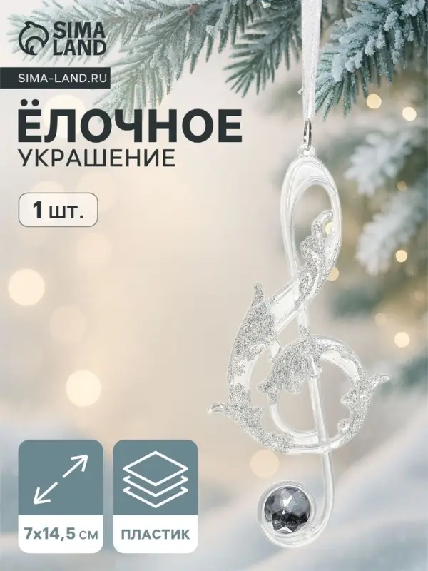 Ёлочная игрушка &laquo;Зимнее волшебство. Скрипичный ключ&raquo;, 7&times;14.5 см, белый