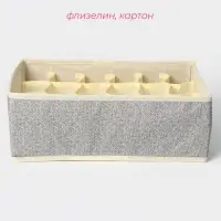 Органайзер для хранения белья Доляна &laquo;Европа&raquo;, 18 ячеек, 35&times;30&times;12 см, бежевый