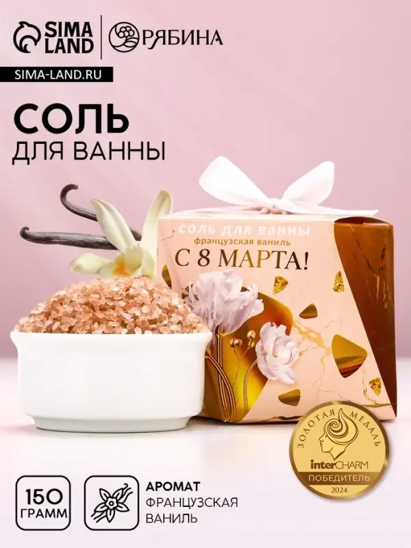 Соль для ванны &laquo;С 8 Марта!&raquo;, 150 г, аромат французской ванили, Чистое счастье