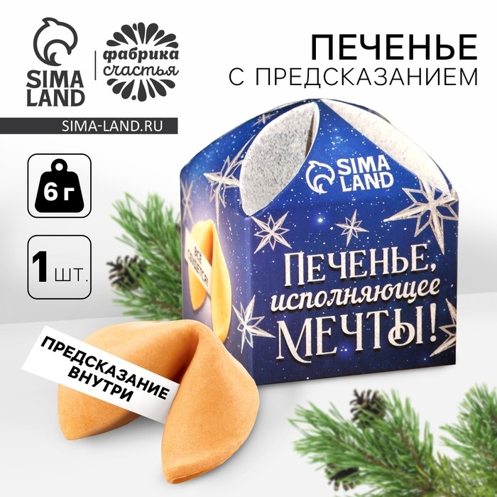 Печенье с предсказанием «Исполняющее мечты», 1 шт. x 6 г. Печенье с предсказанием «Исполняющее мечты», 1 шт. x 6 г.