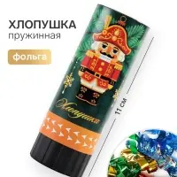 Хлопушка пружинная &laquo;С новым годом&raquo;, 11 см