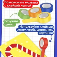 Развивающий набор «Умный скотч. Новогодние задания», 20 заданий, 3+