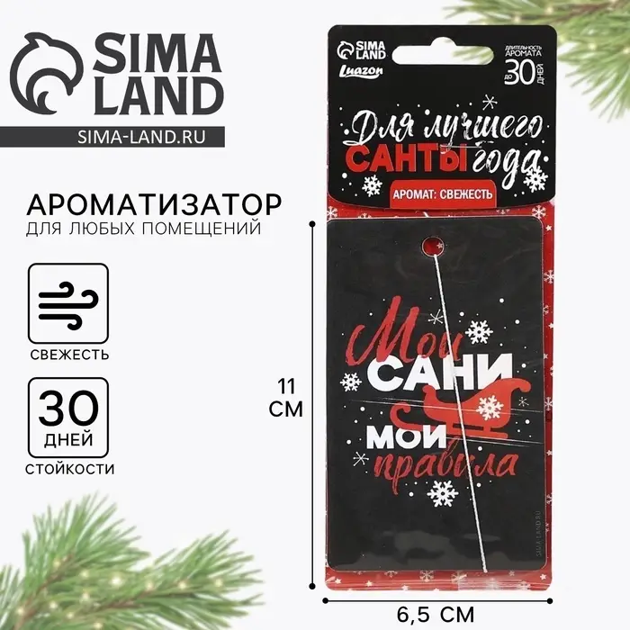 Ароматизатор в машину новогодний «Мои сани, мои правила», аромат свежесть, 7,5 х 17 см Ароматизатор в машину новогодний «Мои сани, мои правила», аромат свежесть, 7,5 х 17 см