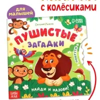 Книга картонная с колёсиком &laquo;Пушистые загадки&raquo;, 12 стр.