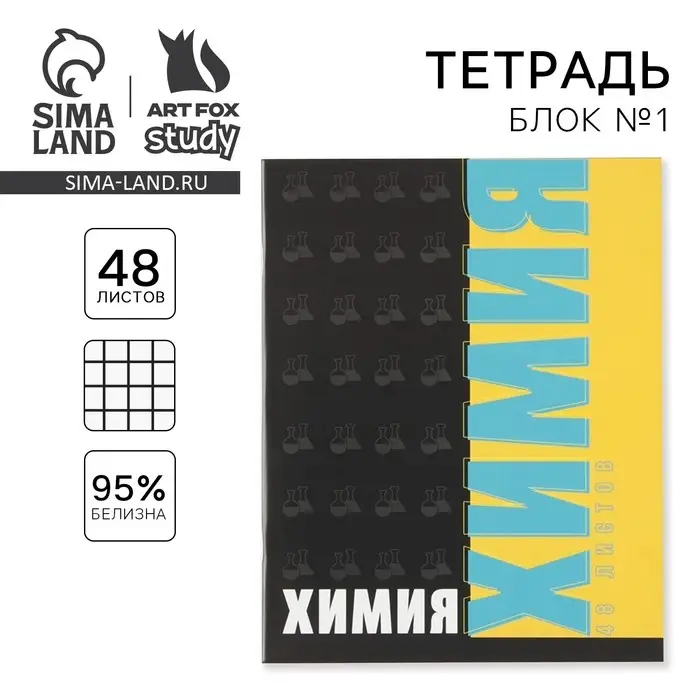 Тетрадь в клетку, предметная, 48 л., на скрепке, А5 &laquo;ШРИФТЫ. Химия&raquo;