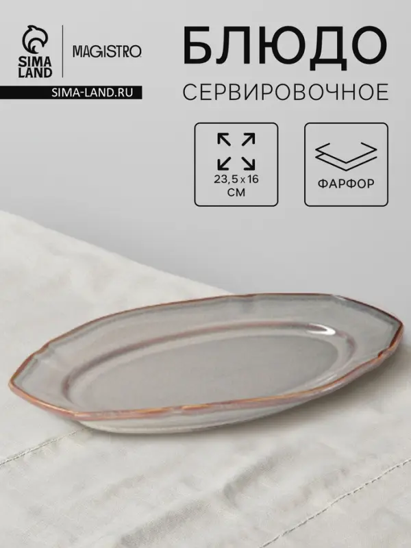 Блюдо сервировочное Magistro Vintage, 23.5&times;16&times;2.3 см, фарфор, серое