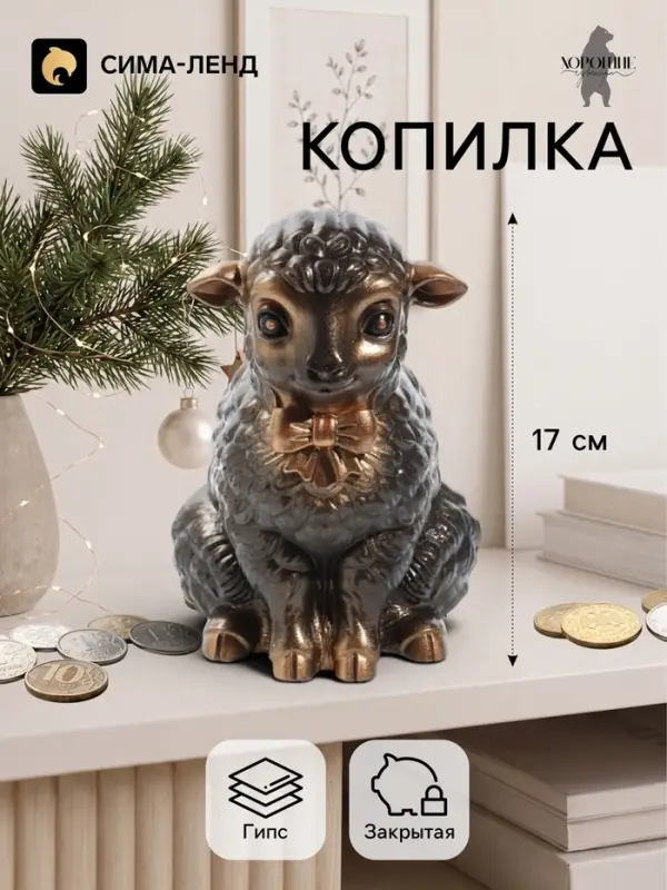 Копилка для денег &laquo;Баран с бантом&raquo;, 17 см, бронза