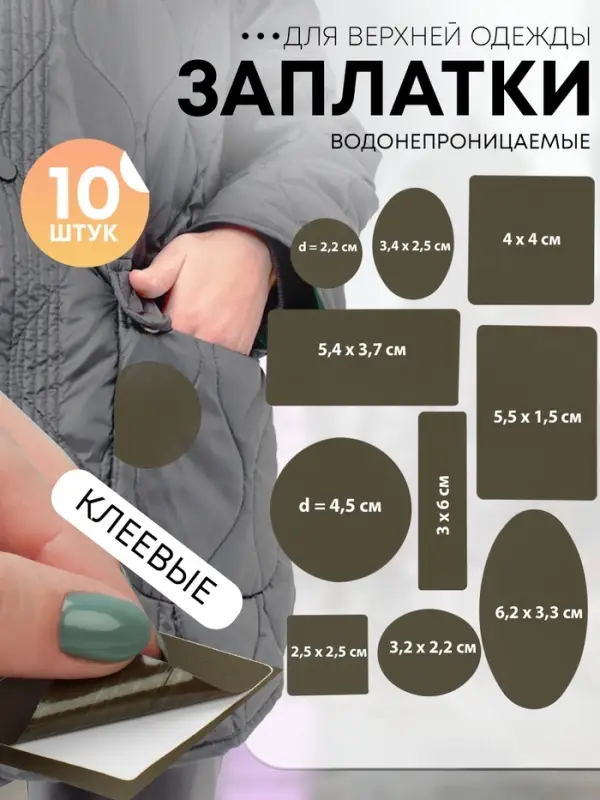 Набор заплаток для верхней одежды, клеевые, лист 10&times;18 см, 10 шт., цвет хаки