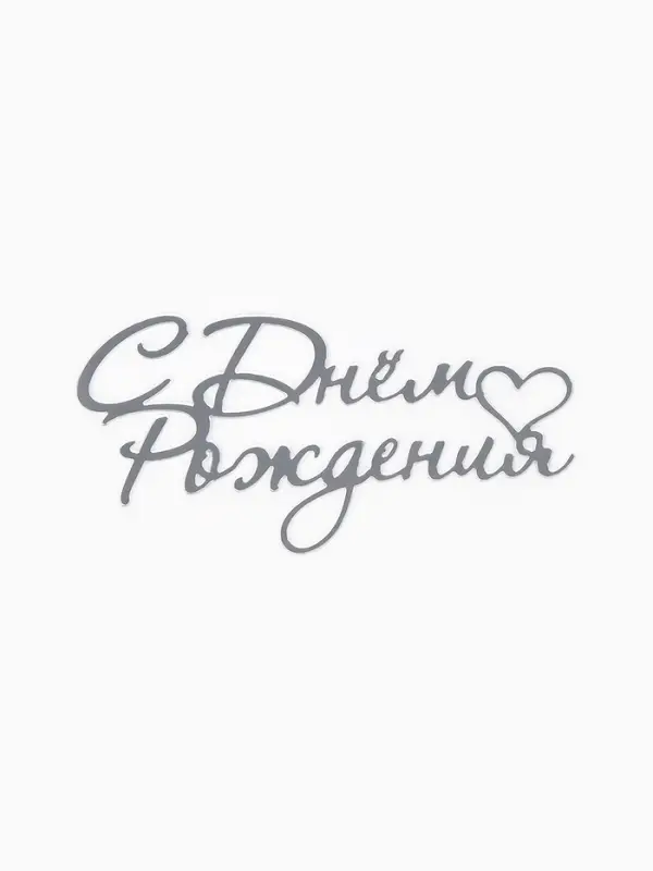 Топпер для торта "С Днем Рождения" акрил, цвет серебро