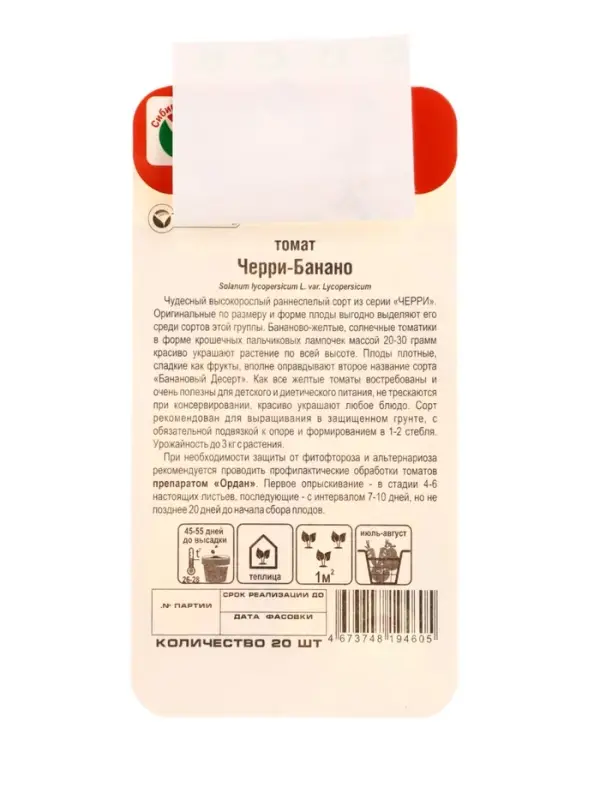 Семена Томат &laquo;Черри Банано&raquo; 20 шт. &laquo;Сибирский сад&raquo;