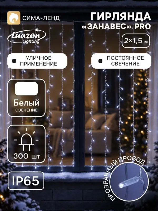 Гирлянда &laquo;Занавес&raquo; 2&times;1.5 м, IP65, УМС, прозрачная нить, 300 LED, свечение белое, 220 В