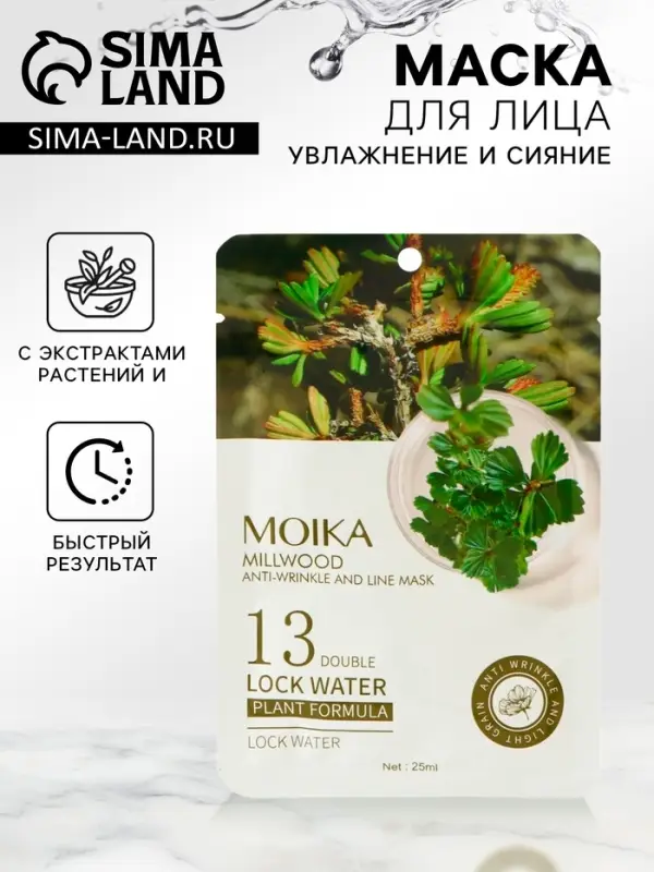 Маска тканевая увлажняющая для лица с экстрактом трав и растений