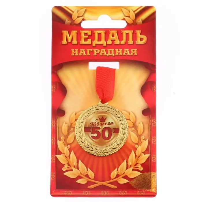 Медаль юбилейная &laquo;С юбилеем 50&raquo;, d=3.5 см