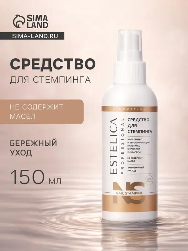 Средство для стемпинга ESTELICA Professional, 150 мл