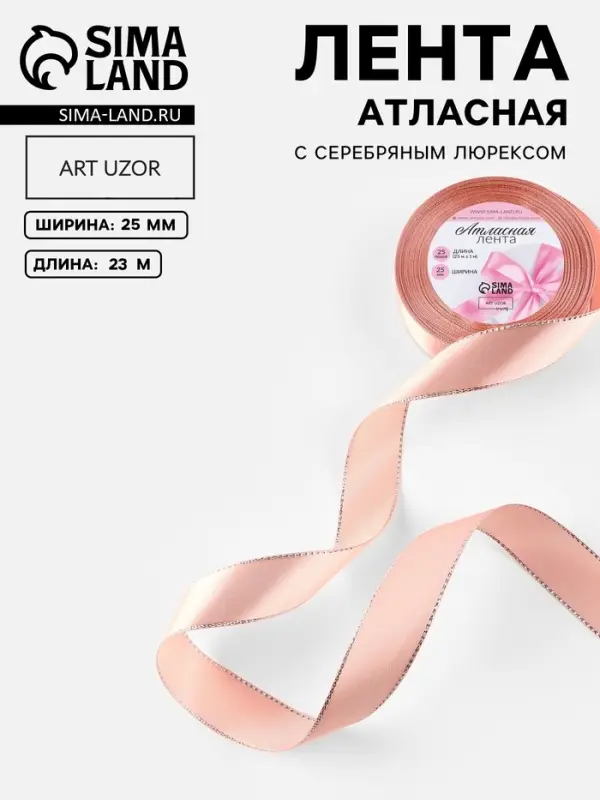 Лента атласная, с серебряным люрексом, 25 мм, 23&plusmn;1 м, светло-розовая №107