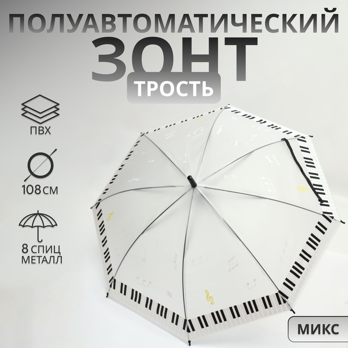 Зонт - трость полуавтоматический «Ноты», 8 спиц, R = 46/54 см, D = 108 см, рисунок МИКС Зонт - трость полуавтоматический «Ноты», 8 спиц, R = 46/54 см, D = 108 см, рисунок МИКС
