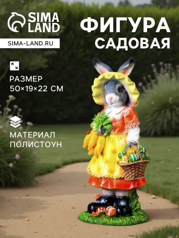 Садовая фигура из полистоуна &laquo;Зайчиха с корзинкой&raquo;, 50&times;19&times;22 см