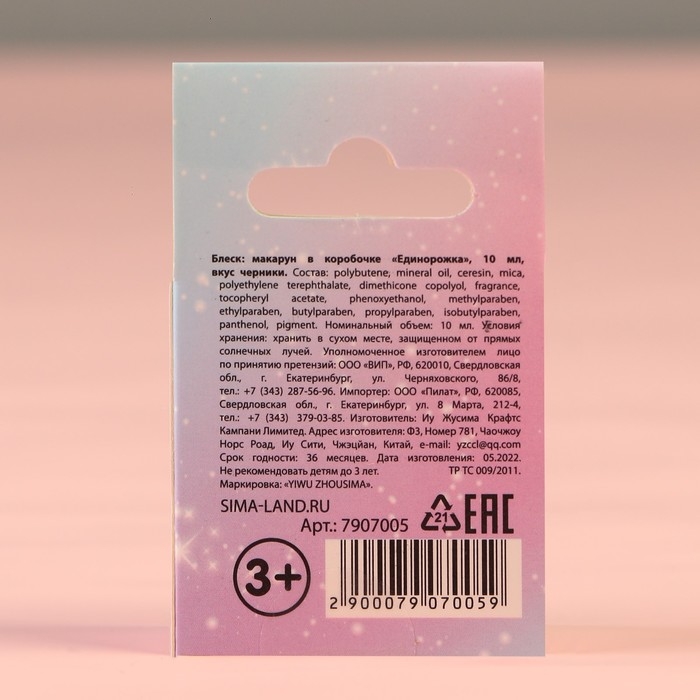Блеск макарун в коробочке «Единорожка», 10 г, аромат черники Блеск макарун в коробочке «Единорожка», 10 г, аромат черники