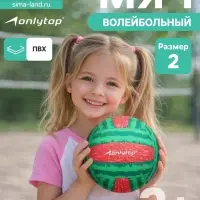 Волейбольный мяч ONLYTOP &laquo;Арбуз&raquo;, машинная сшивка, 18 панелей, р. 2, PVC