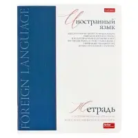 Предметная тетрадь по иностранным языкам Hatber &laquo;Буквица&raquo;, 48 листов, в клетку, со справочным материалом, обложка из мелованного картона