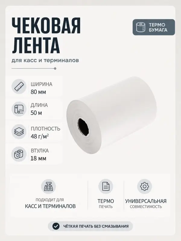 Чековая термолента, ширина 80 мм, длина 50 м, втулка 18 мм, 48 г/м&sup2;
