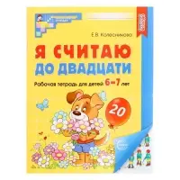 Рабочая тетрадь &laquo;Я считаю до двадцати&raquo;, для детей 6-7 лет, цветная. Колесникова Е.В.