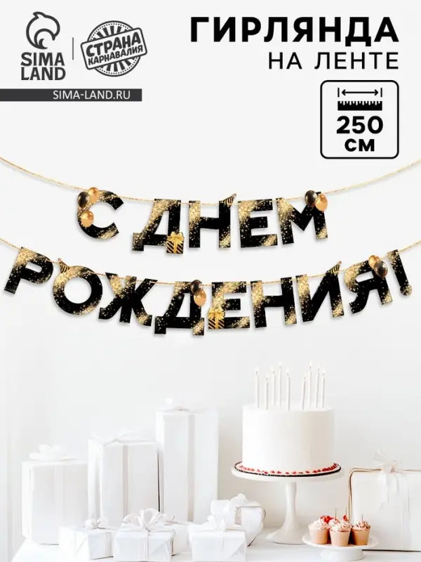 Гирлянда на ленте &laquo;С Днем Рождения&raquo;, 250 см