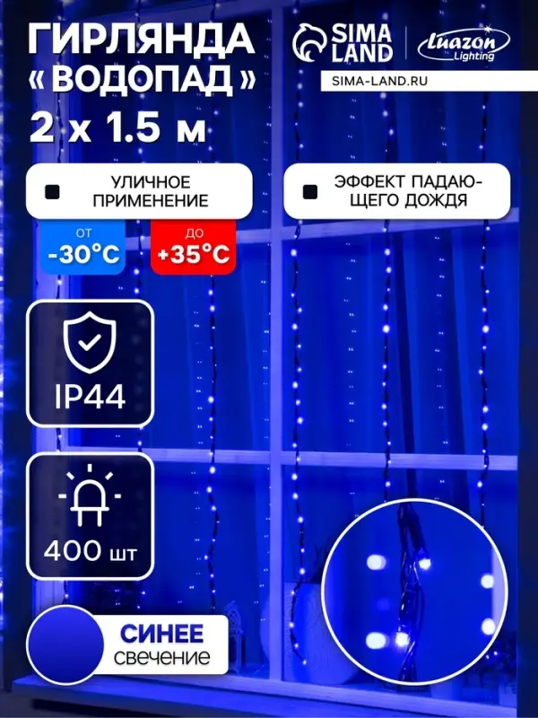 Гирлянда &laquo;Водопад&raquo; 2&times;1.5 м, IP44, тёмная нить, 400 LED, свечение синее, 8 режимов, 220 В