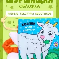 Книжка-шуршалка &laquo;Кто что ест?&raquo;, с хвостиками, 14&times;12 см, от 3 месяцев
