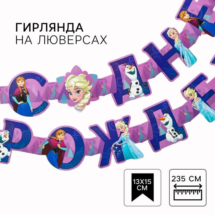 Гирлянда на люверсах Гирлянда на люверсах "С Днем рождения!", длина 235 см, Холодное сердце