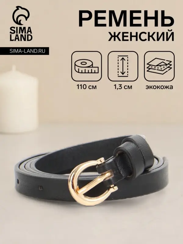 Ремень женский тонкий, 110&times;1.3 см, пряжка металл золотистая, полукруглая, чёрный