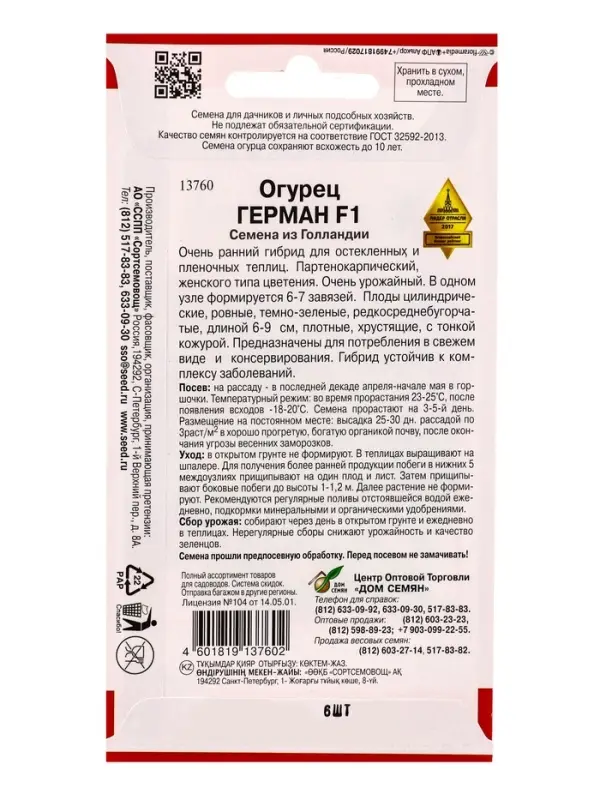 Набор Огурец Герман F1, 6 семян (349927273) ОЗ