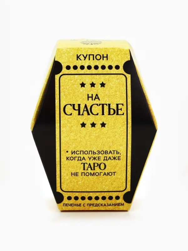 Печенье с предсказанием &laquo;Купон на счастье&raquo;, 1 шт.