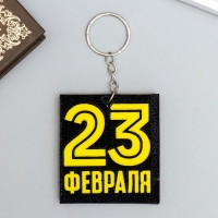 Брелок для ключей на кольце «23 февраля», EVA, 5.5×6 см