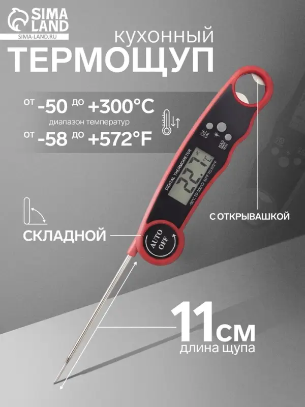 Термометр для пищи электронный на батарейках, с магнитом и открывашкой, 16&times;3.7&times;2 см