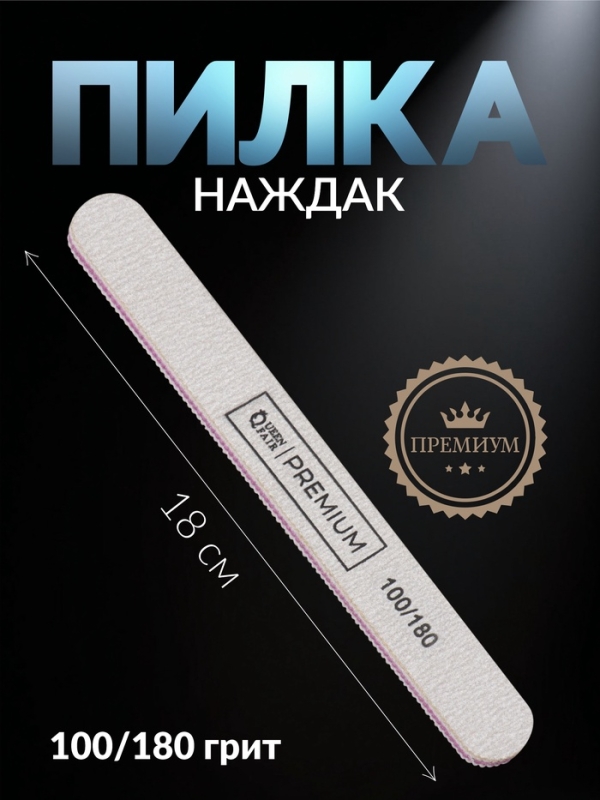 Пилка для ногтей «Premium», прямая, 100/180 грит, 18 см, серая