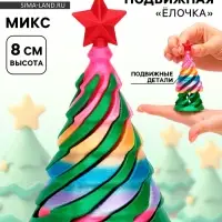 3Д - печатная игрушка &laquo;Ёлочка&raquo;, МИКС