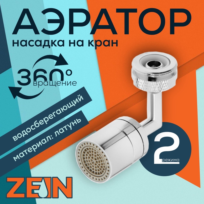 Аэратор ZEIN, поворотный, универсальный, хром Аэратор ZEIN, поворотный, универсальный, хром