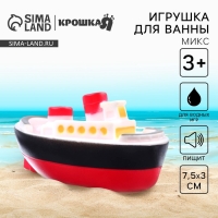 Резиновая игрушка для ванны Крошка Я «Морской транспорт», 7,5 см, с пищалкой, виды МИКС