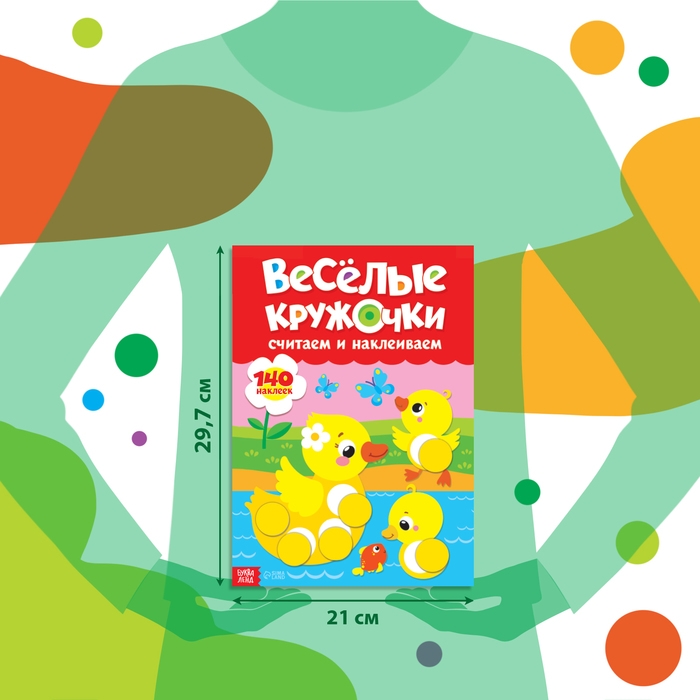 Наклейки «Весёлые кружочки. Считаем и наклеиваем», 140 наклеек, формат А4, 16 стр. Наклейки «Весёлые кружочки. Считаем и наклеиваем», 140 наклеек, формат А4, 16 стр.