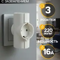 Тройник электрический, 16 А, с заземлением, 220 В, белый