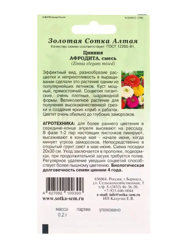 Семена Цинния Афродита /Сотка/ 0,2г/ смесь h-90см, d-15см/*1200 Семена Цинния Афродита /Сотка/ 0,2г/ смесь h-90см, d-15см/*1200