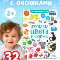 Книга картонная с окошками &laquo;Цвета и формы&raquo; 10 стр.