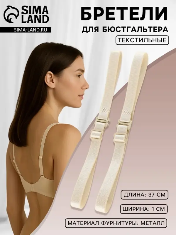Лямки для бюстгальтера, текстильные, 1 см, 37 см, пара, бежевые Лямки для бюстгальтера, текстильные, 1 см, 37 см, пара, бежевые