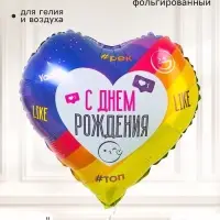 Воздушный шар фольгированный 18" сердце &laquo;С днем рождения, лайк&raquo;, набор 5 штук