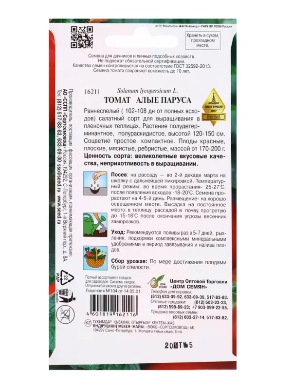 Семена Томат "Алые Паруса" Дом семян, раннеспелый,  35 шт