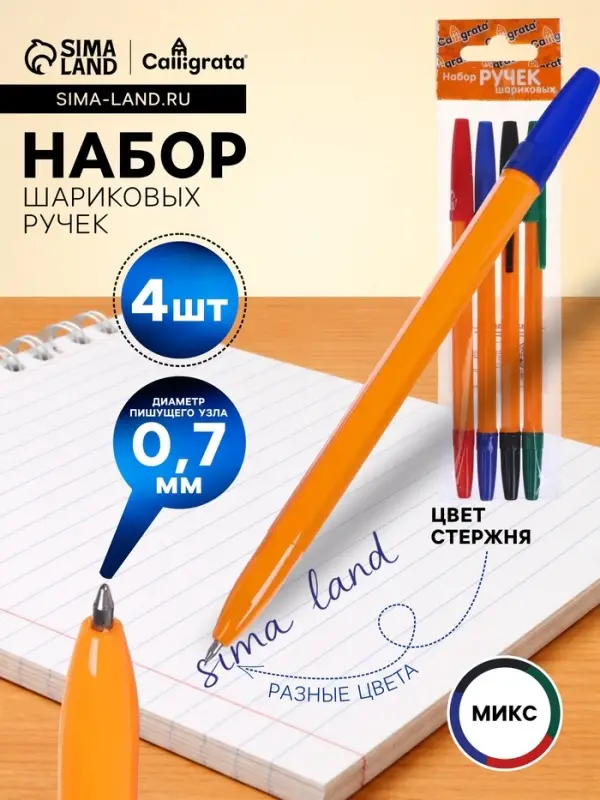 Набор шариковых ручек Calligrata, 4 цвета, узел 0.7 мм, оранжевый корпус