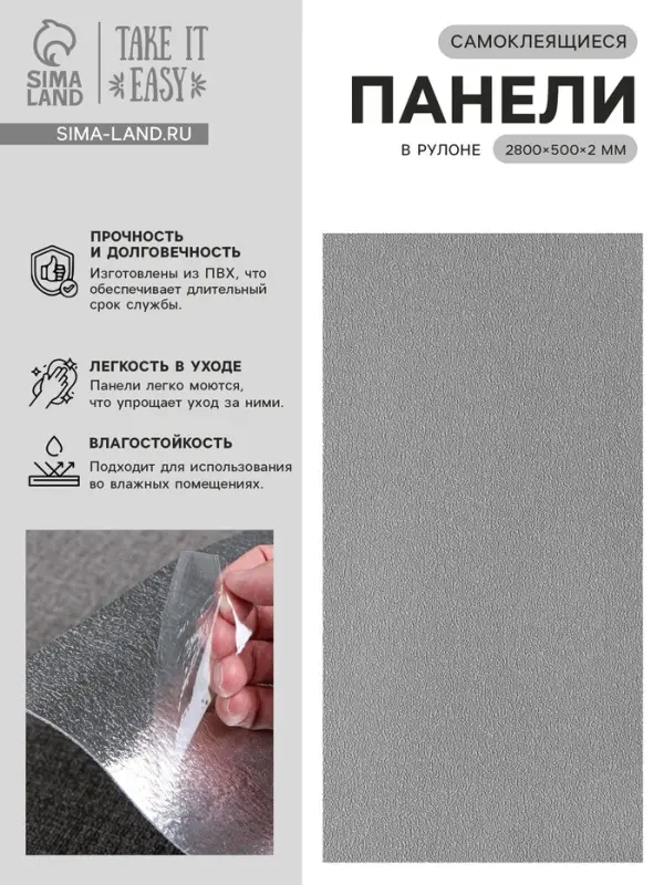 Панель ПВХ самоклеящаяся TAKE IT EASY, в рулоне, 2800&times;500&times;2 мм, цвет тёмно-серый