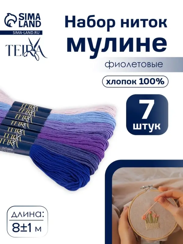 Нитки мулине TEIRA, 8&plusmn;1 м, набор 7 шт., хлопок, фиолетовые